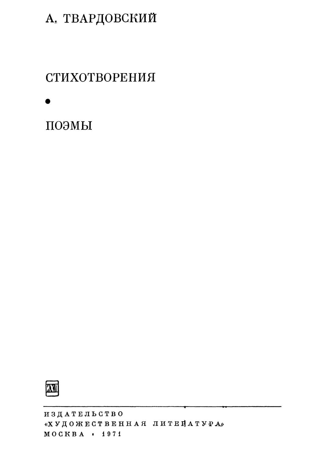 А. Македонов. О Твардовском