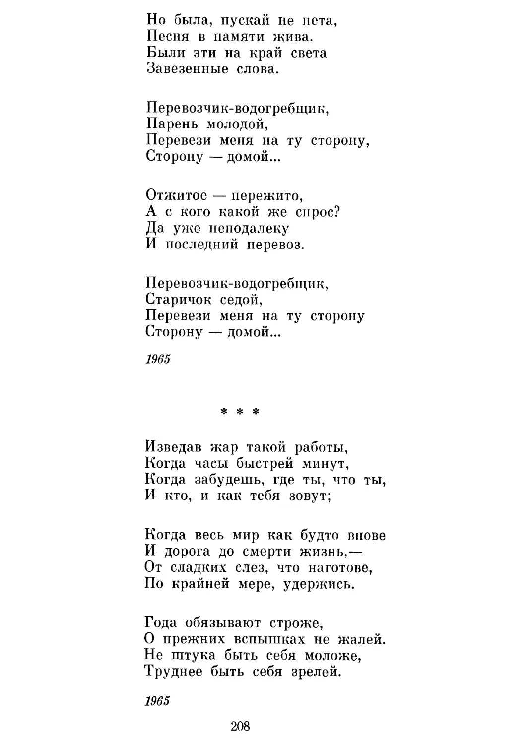 «Такою отмечен я долей бедовой ...»
«И жаворонок, сверлящий небо ...»