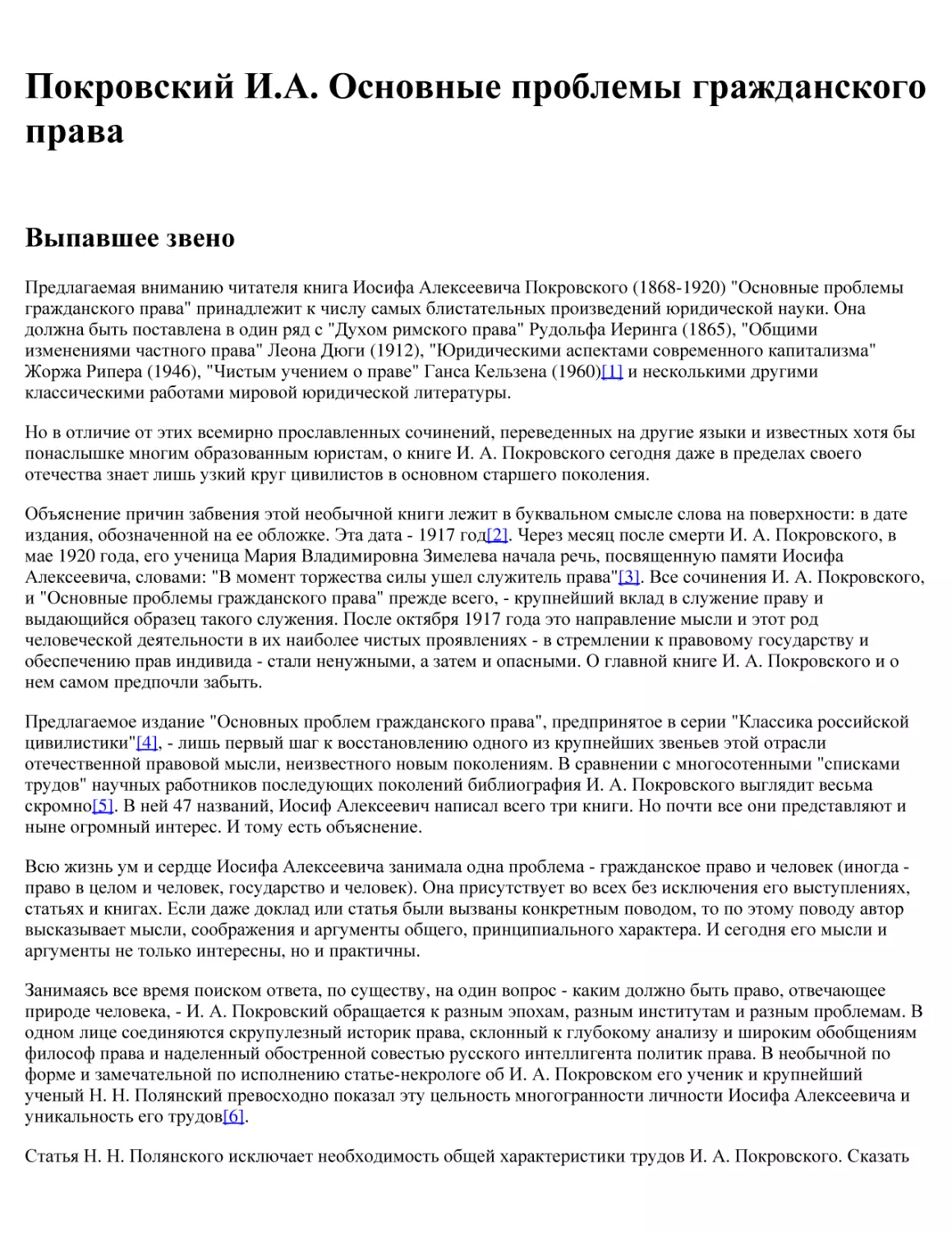 Покровский И.А. Основные проблемы гражданского права
Выпавшее звено