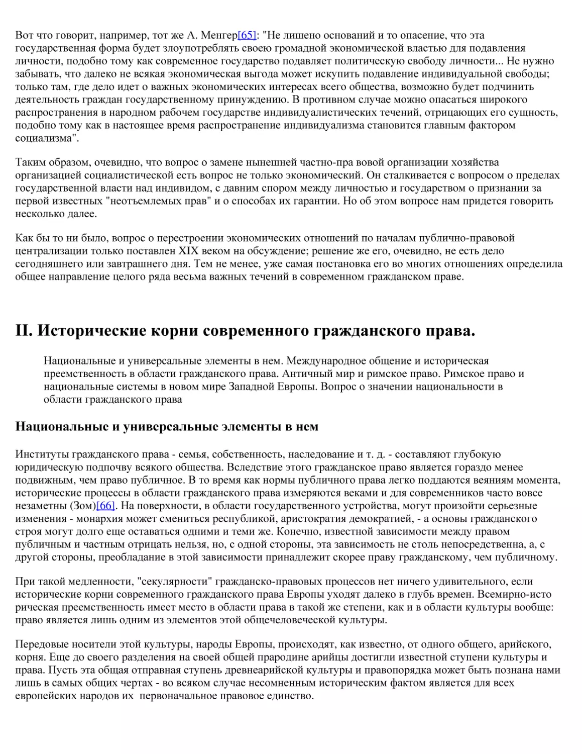 II. Исторические корни современного гражданского права.
Национальные и универсальные элементы в нем