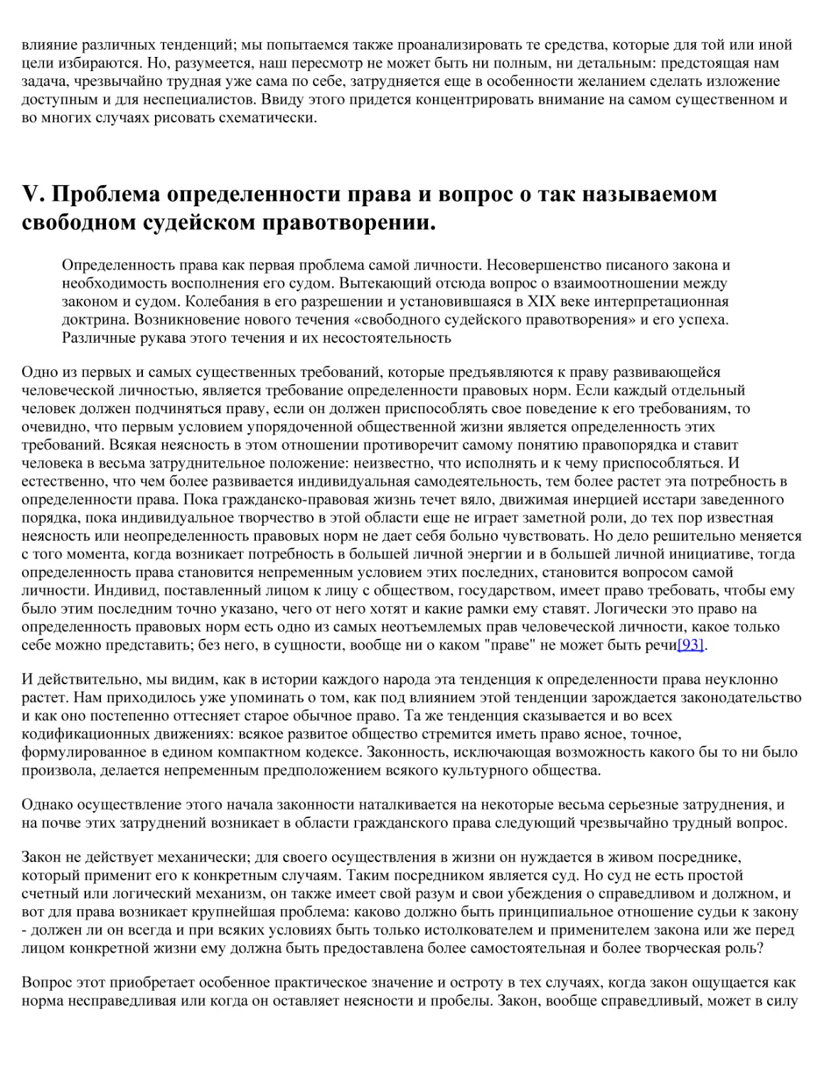 V. Проблема определенности права и вопрос о так называемом свободном судейском правотворении