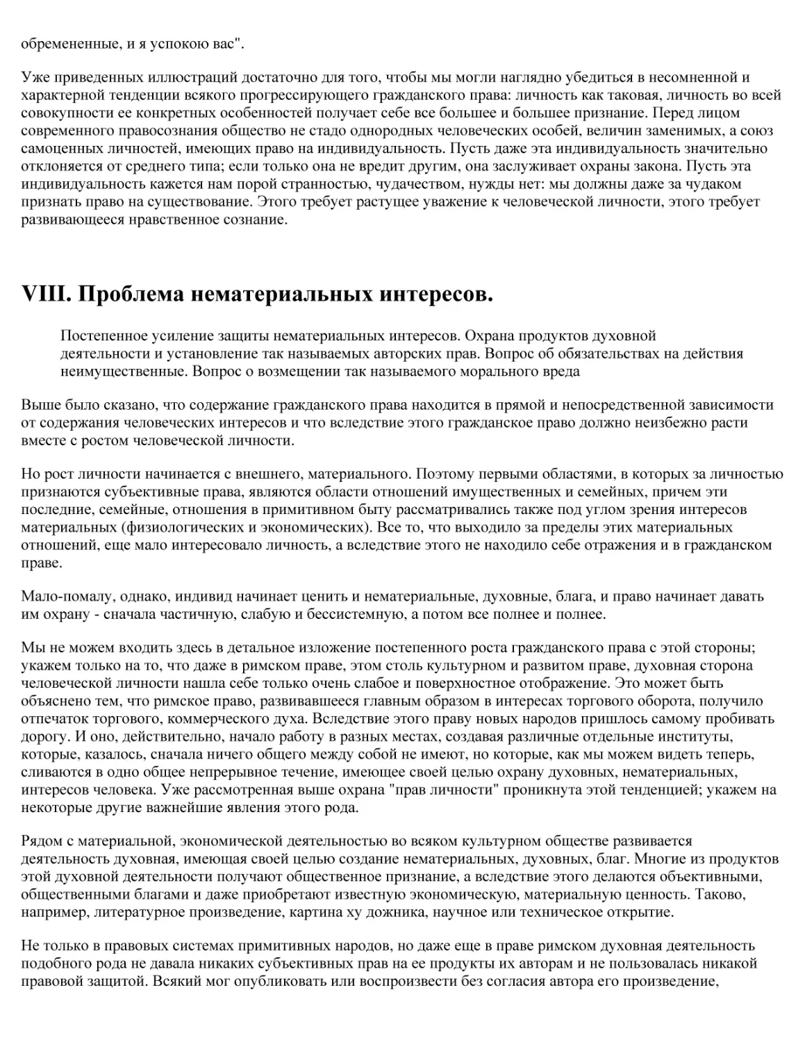 VIII. Проблема нематериальных интересов