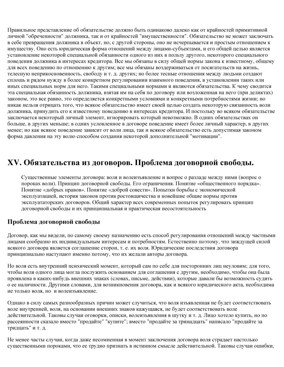 XV. Обязательства из договоров. Проблема договорной свободы
Проблема договорной свободы