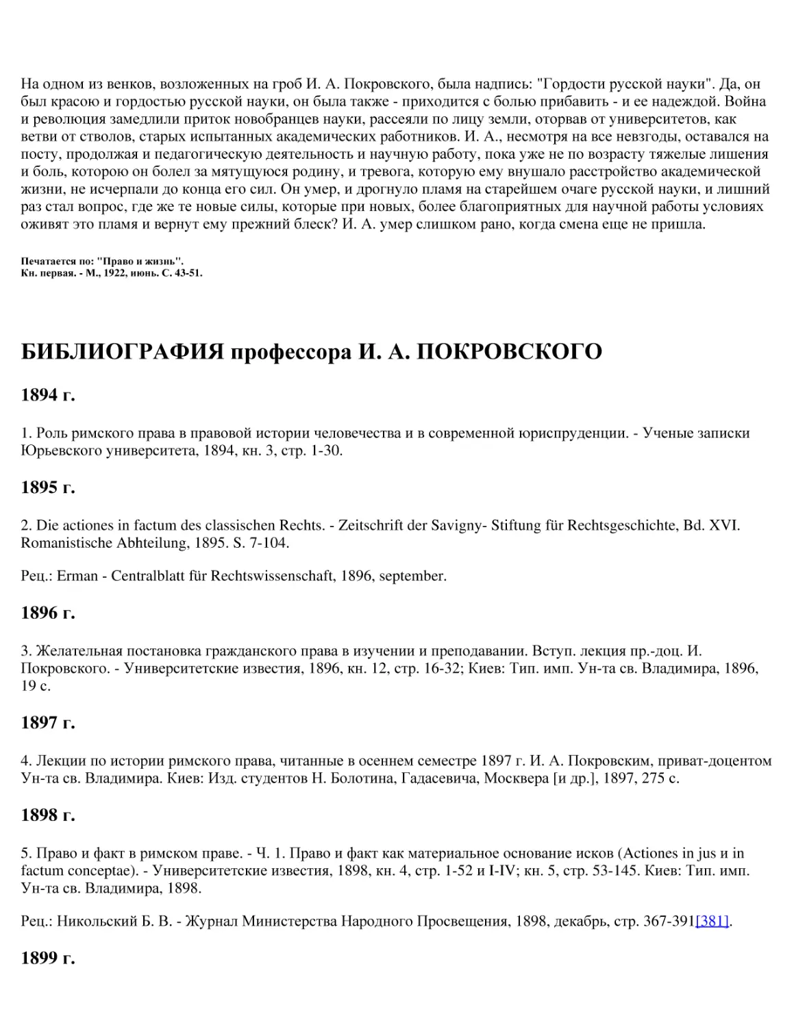 БИБЛИОГРАФИЯ профессора И. А. ПОКРОВСКОГО