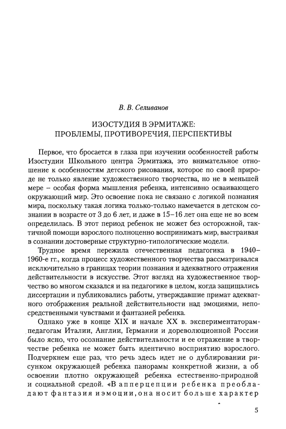 В.В. Селиванов Изостудия в Эрмитаже: проблемы, противоречия, перспективы