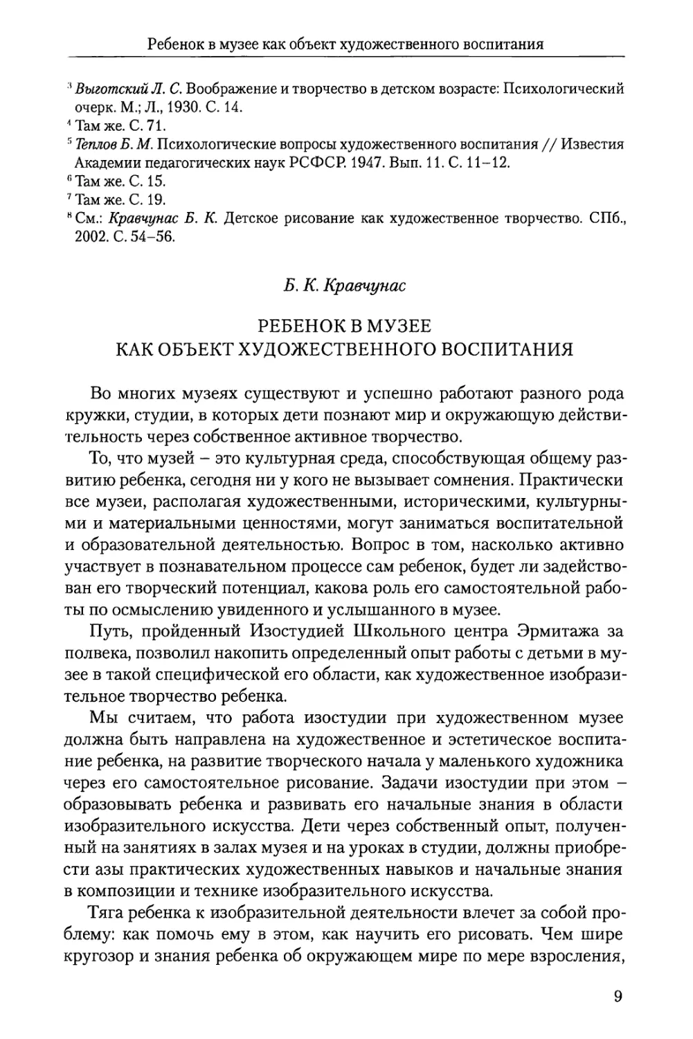 Б.К. Кравчунас Ребенок в музее как объект художественного воспитания