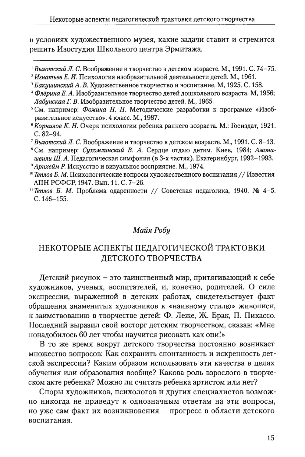 Майя Робу Некоторые аспекты педагогической трактовки детского творчества