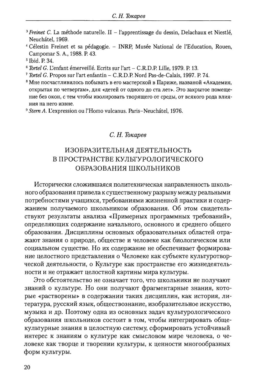 С.Н. Токарев Изобразительная деятельность в пространстве культурологического образования школьников