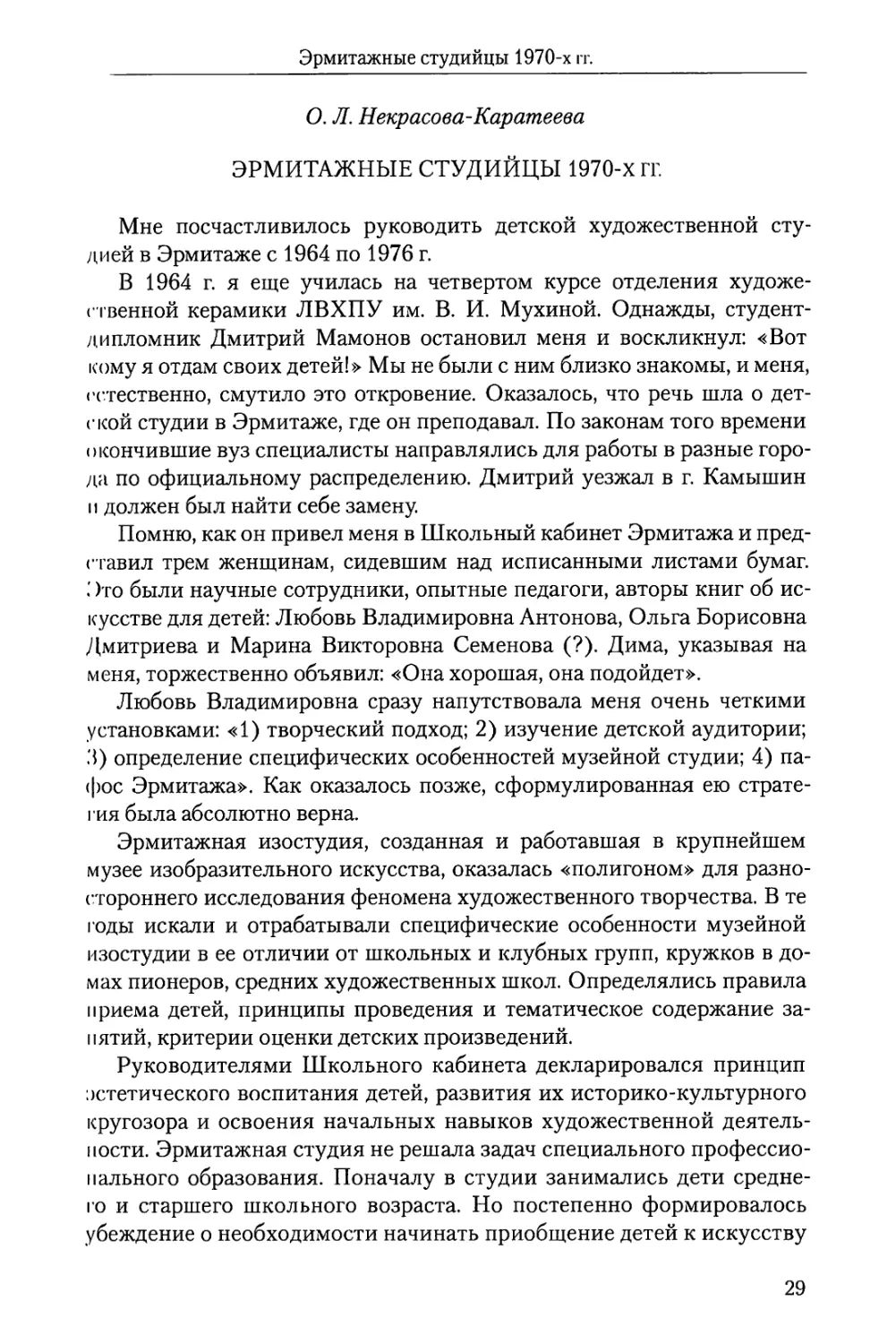 О.Л. Некрасова-Каратеева Эрмитажные студийцы 1970-х гг.