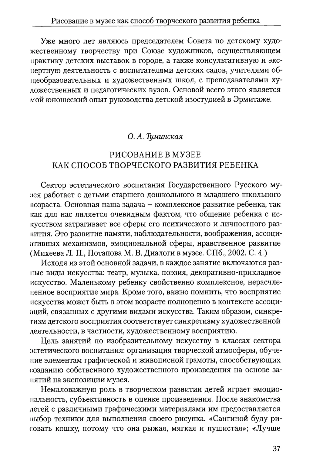 О.А. Туминская Рисование в музее как способ творческого развития ребенка