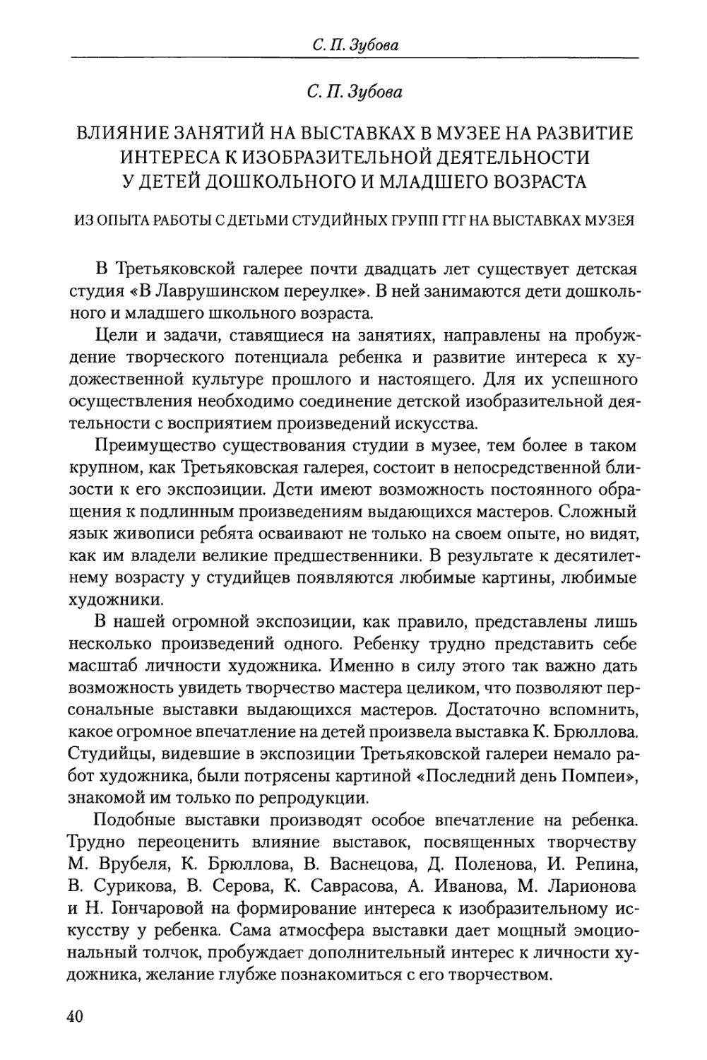 С.П. Зубова Влияние занятий на выставках в музее на развитие интереса к изобразительной деятельности у детей дошкольного и младшего школьного возраста