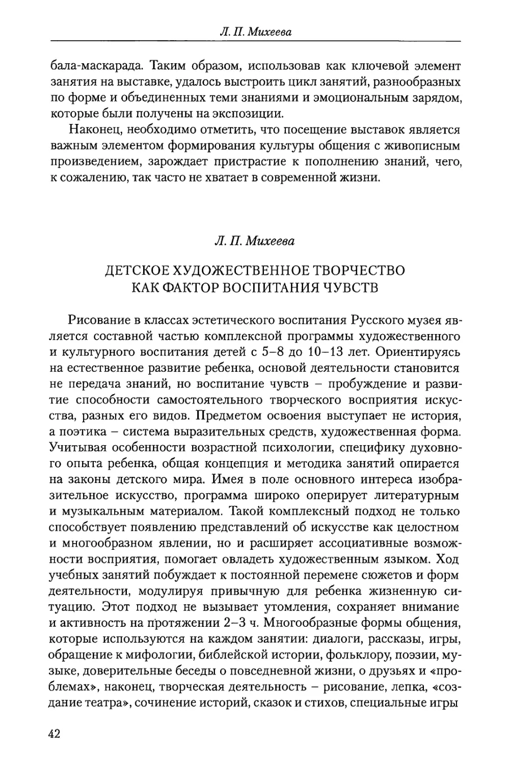 Л.П. Михеева Детское художественное творчество как фактор воспитания чувств