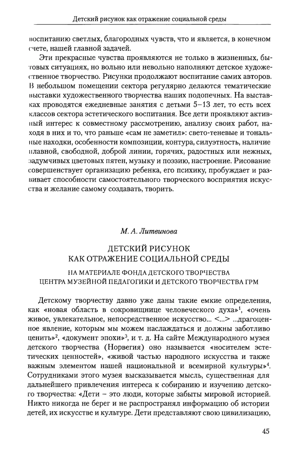 М.А. Литвинова Детский рисунок как отражение социальной среды На материале фонда детского творчества Центра музейной педагогики и детского творчества ГРМ