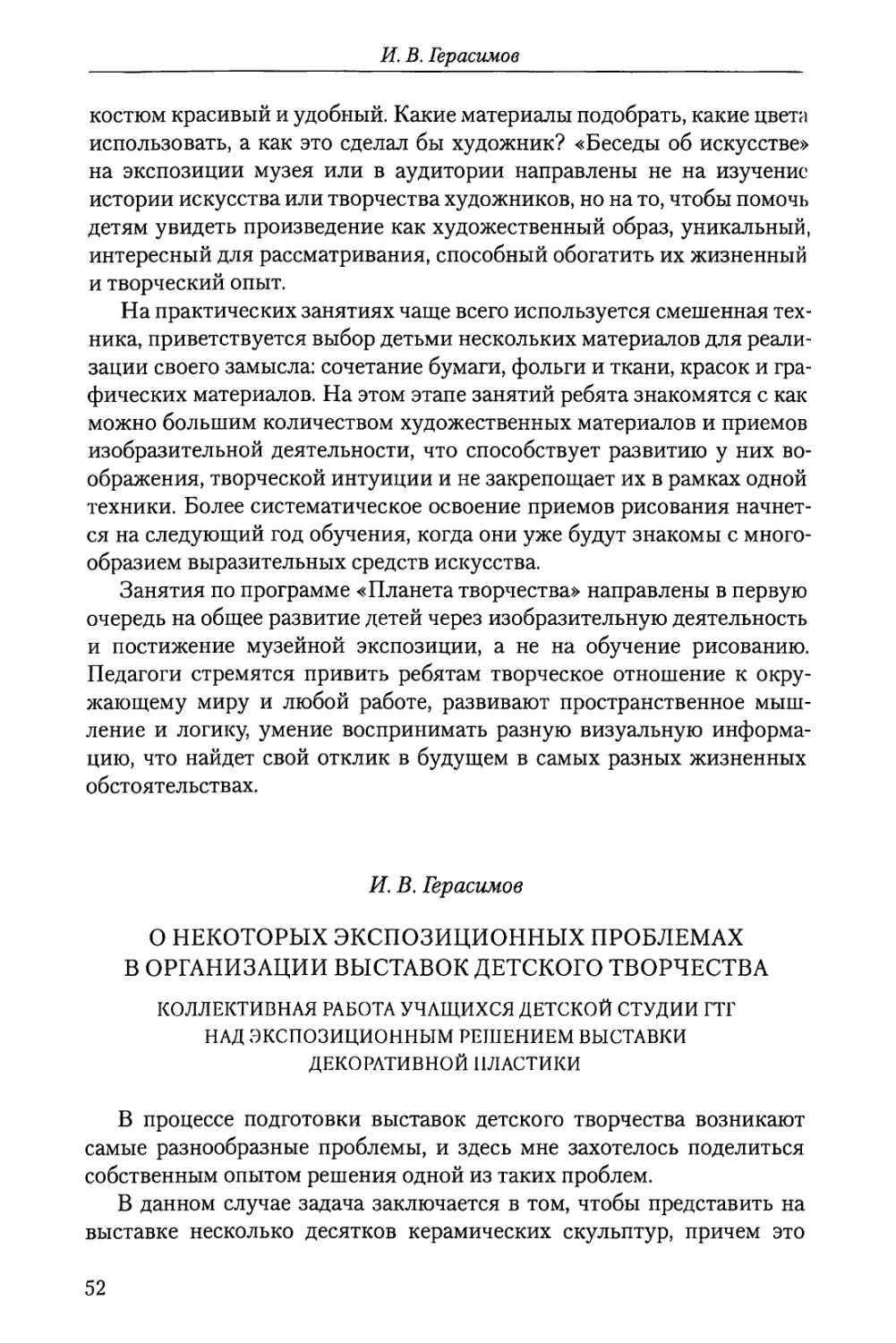 И.В. Герасимов О некоторых экспозиционных проблемах в организации выставок детского творчества. Коллективная работа учащихся Детской студии ГТГ над экспозиционным решением выставки декоративной пластики