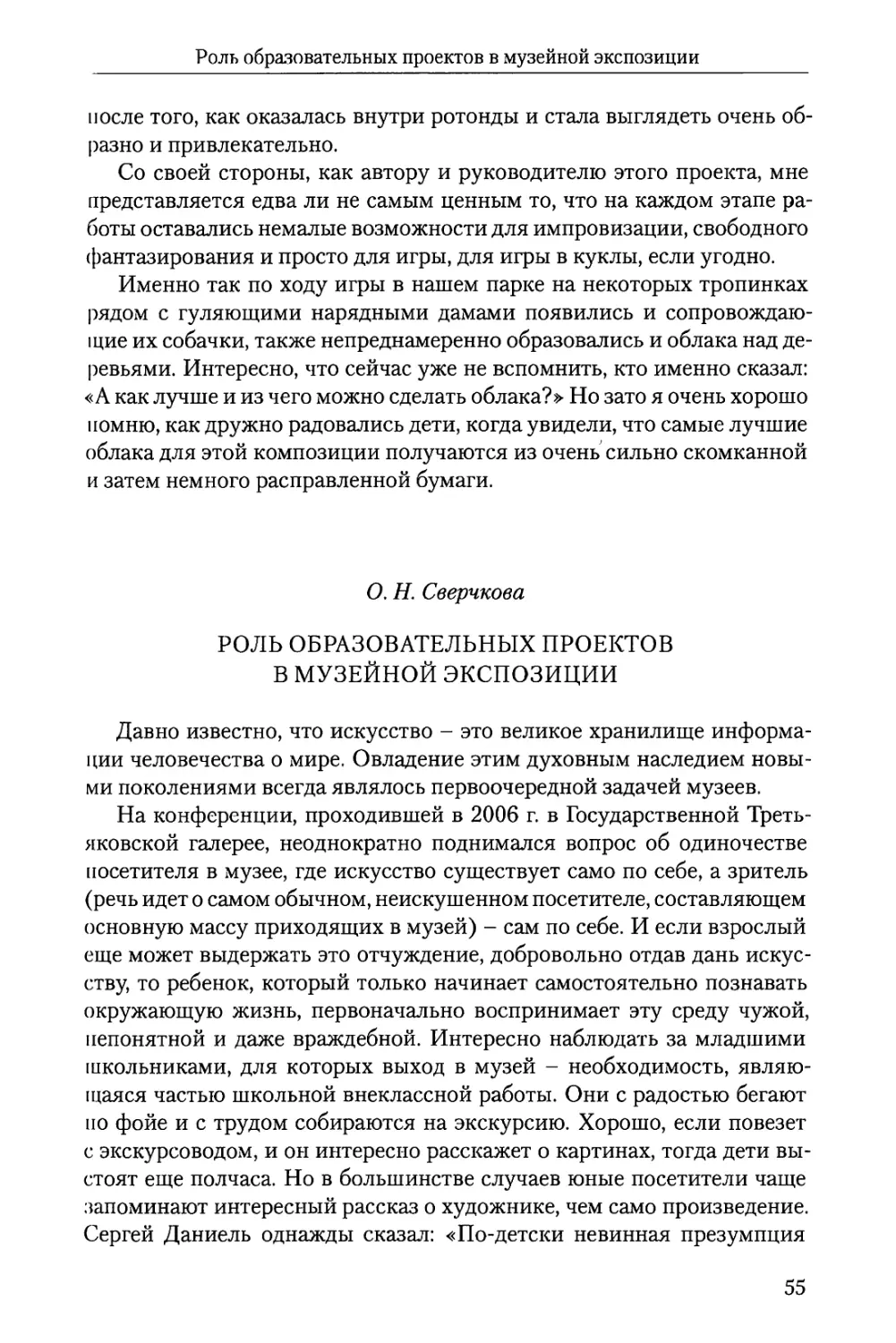 О.Н. Сверчкова Роль образовательных проектов в музейной экспозиции