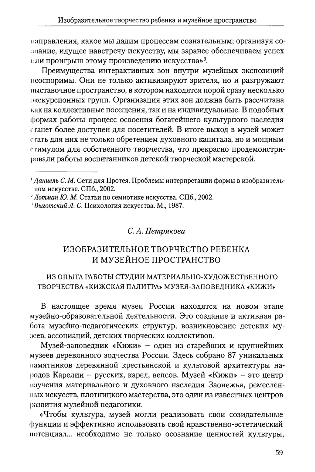 С.А. Петрякова Изобразительное творчество ребенка и музейное пространство Из опыта работы студии материально-художественного творчества «Кижская палитра» музея-заповедника «Кижи»