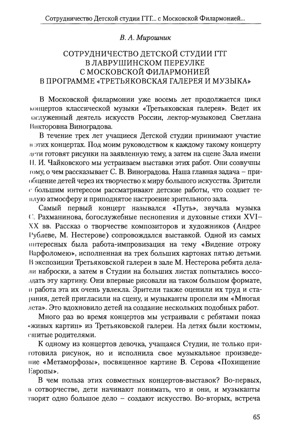 В.А. Мирошник Сотрудничество Детской студии ГТГ в Лаврушинском переулке с Московской филармонией в программе «Третьяковская галерея и музыка»