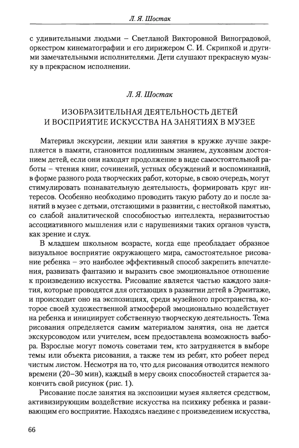 Л.Я. Шостак Изобразительная деятельность детей и восприятие искусства на занятиях в музее