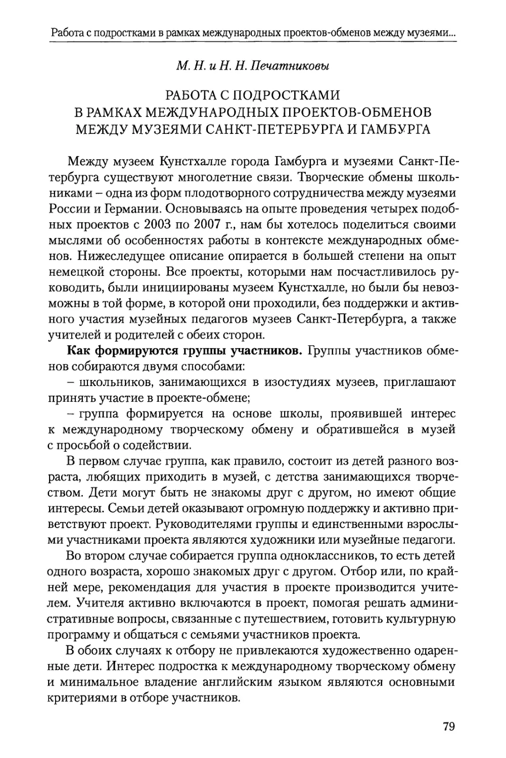 М.Н. и Н.Н. Печатниковы Работа с подростками в рамках международных проектов-обменов между музеями Санкт-Петербурга и Гамбурга