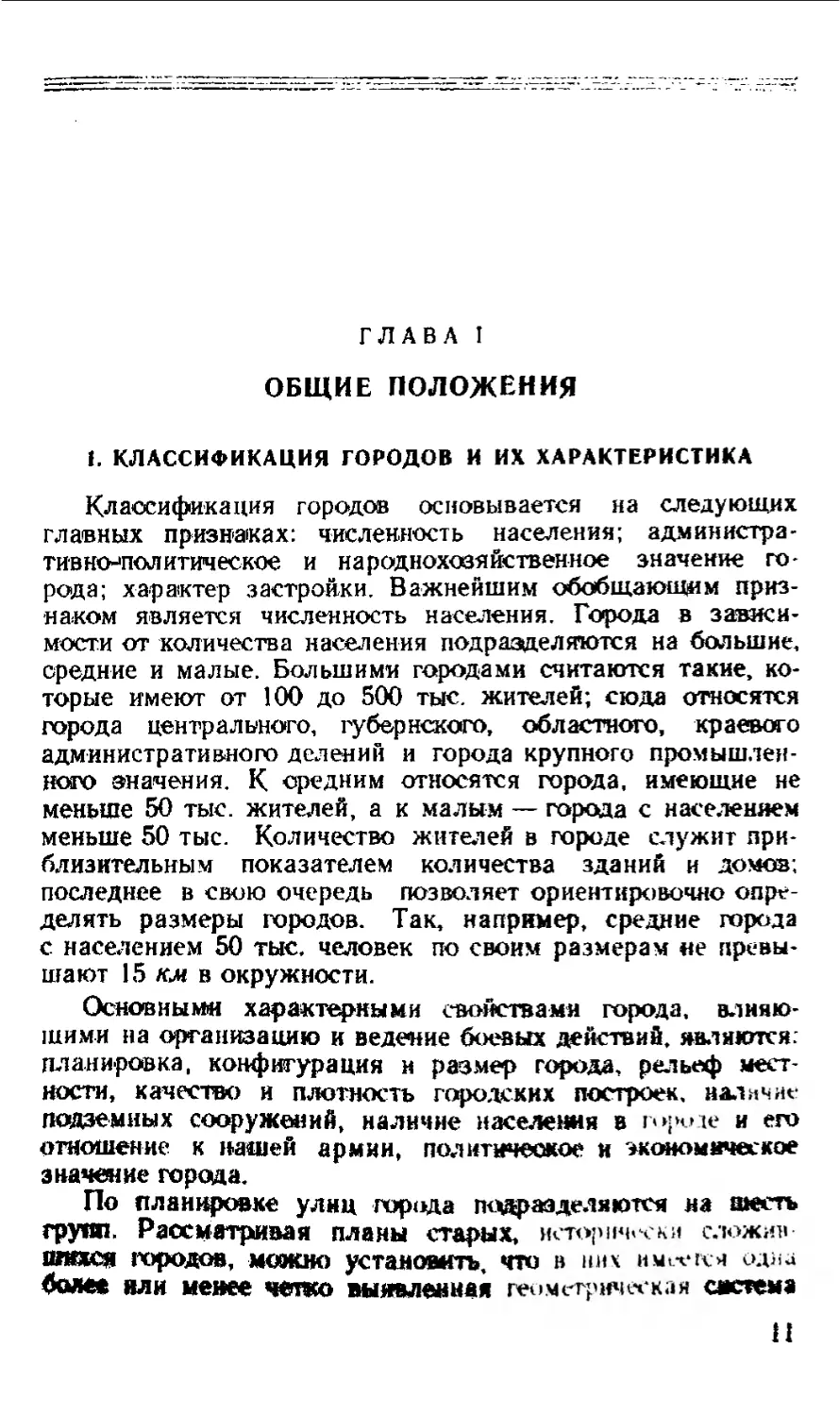 Глава I. Общие положения
1. Классификация городов и их характеристика