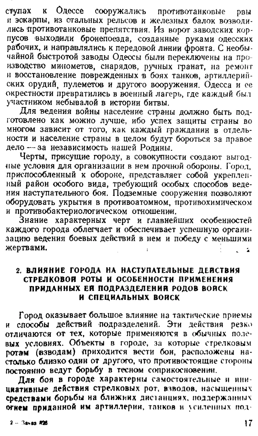 2. Влияние города на наступательные действия стрелковой роты и особенности применения приданных ей подразделений родов войск и специальных войск