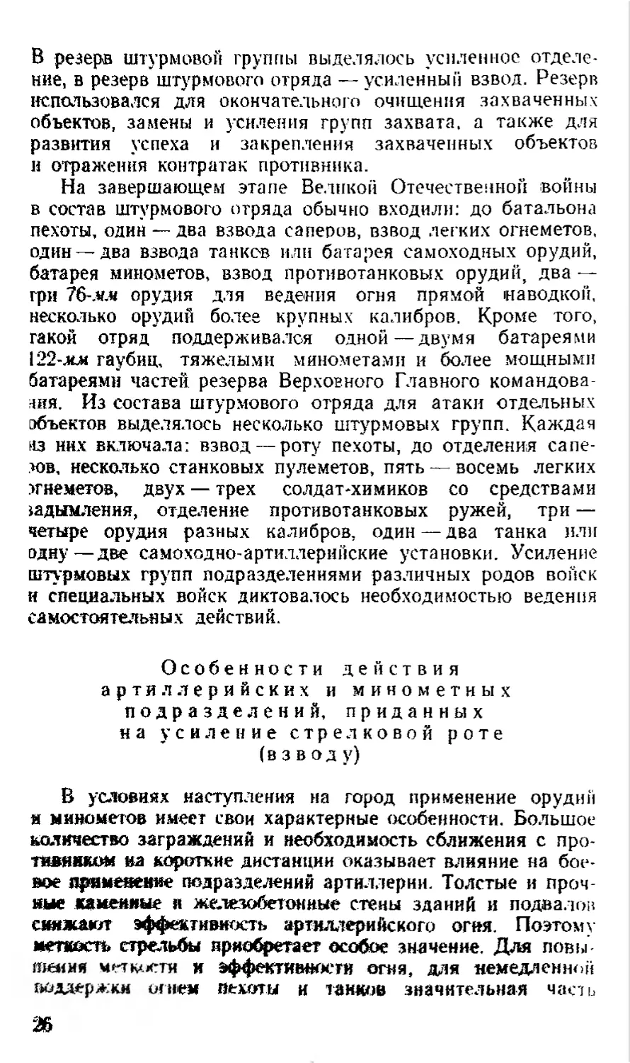 Особенности действия артиллерийских и минометных подразделений, приданных на усиление стрелковой роте (взводу)