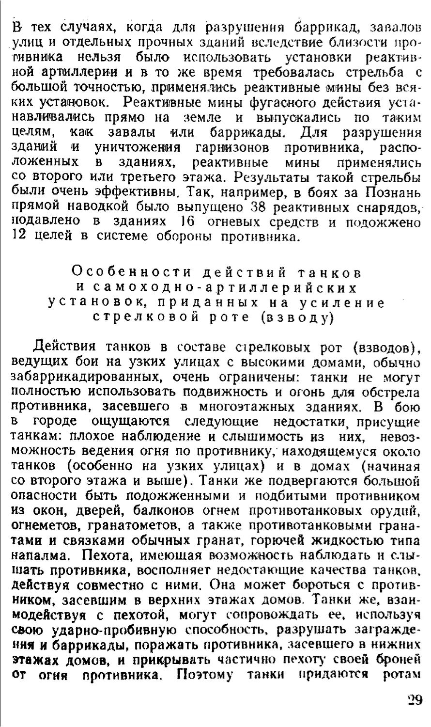 Особенности действий танков и самоходно-артиллерийских установок, приданных на усиление стрелковой роте (взводу)