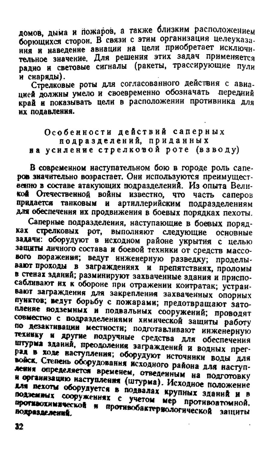 Особенности действий саперных подразделений, приданных иа усиление стрелковой роте (взводу)