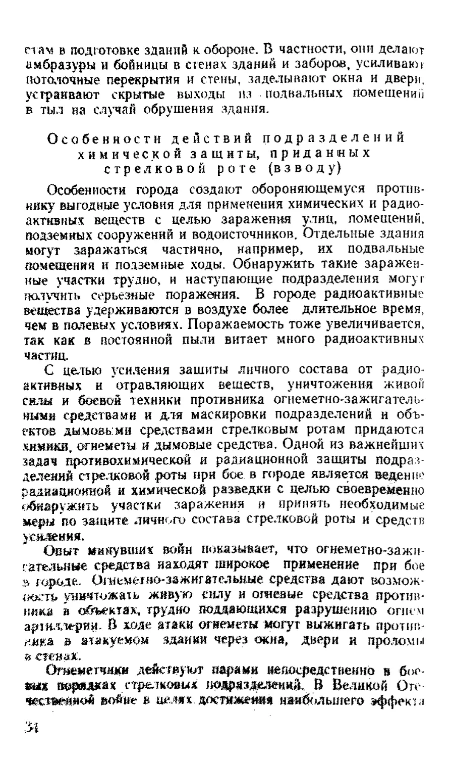 Особенности действий подразделений химической защиты, приданных стрелковой роте (взводу)