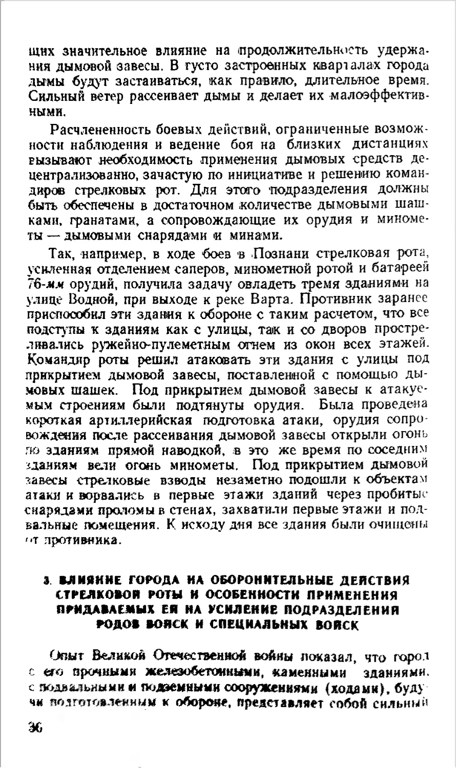 3. Влияние города на оборонительные действия стрелковой роты и особенности применения придаваемых ей на усиление подразделений родов войск и специальных войск