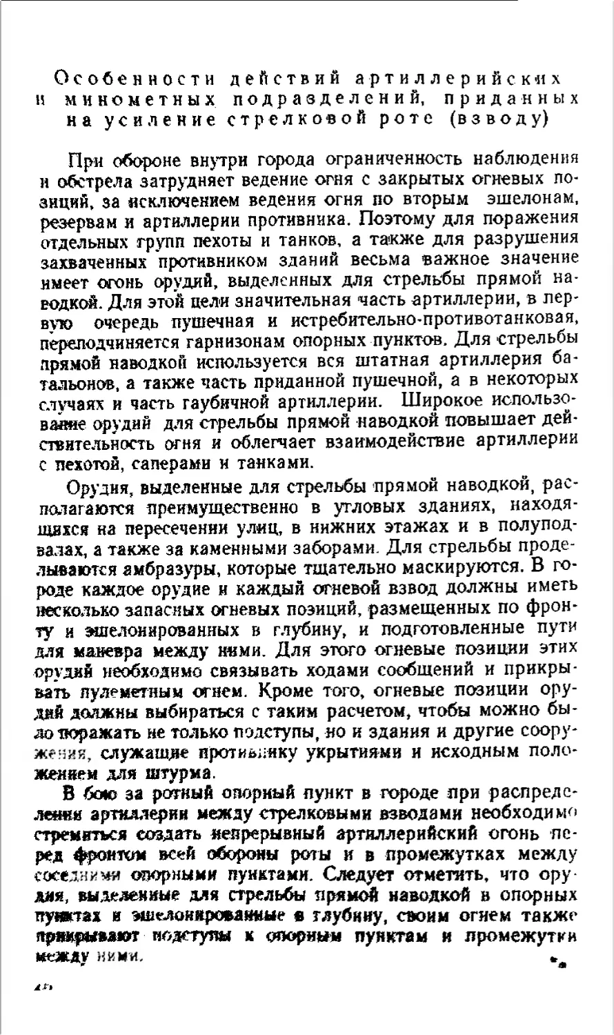 Особенности действий артиллерийских и минометных подразделений, приданных на усиление стрелковой роте (взводу)