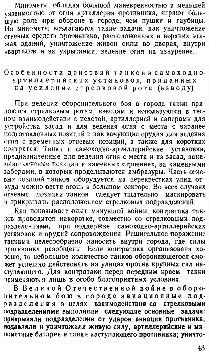 Особенности действий танков и самоходно-артиллерийских установок, приданных на усиление стрелковой роте (взводу)