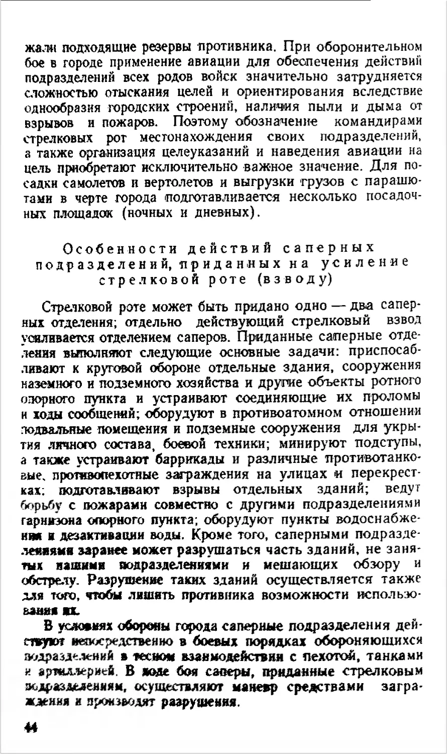 Особенности действий саперных подразделений, приданных на усиление стрелковой роте (взводу)