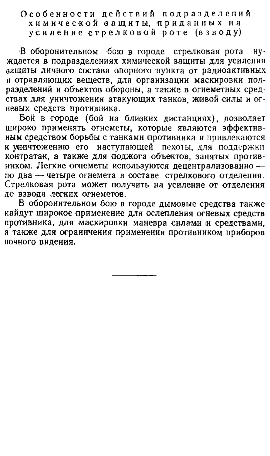 Особенности действий подразделений химической защиты, приданных на усиление стрелковой роте (взводу)