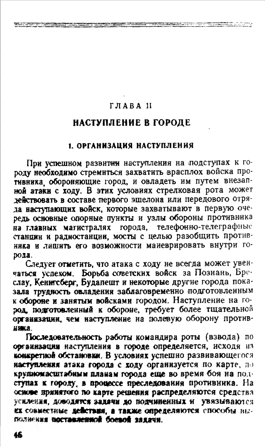 Глава II. Наступление в городе
1. Организация наступления