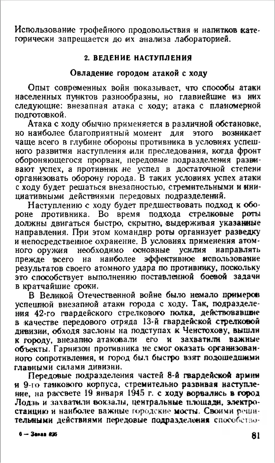 2. Ведение наступления
Овладение городом атакой с ходу