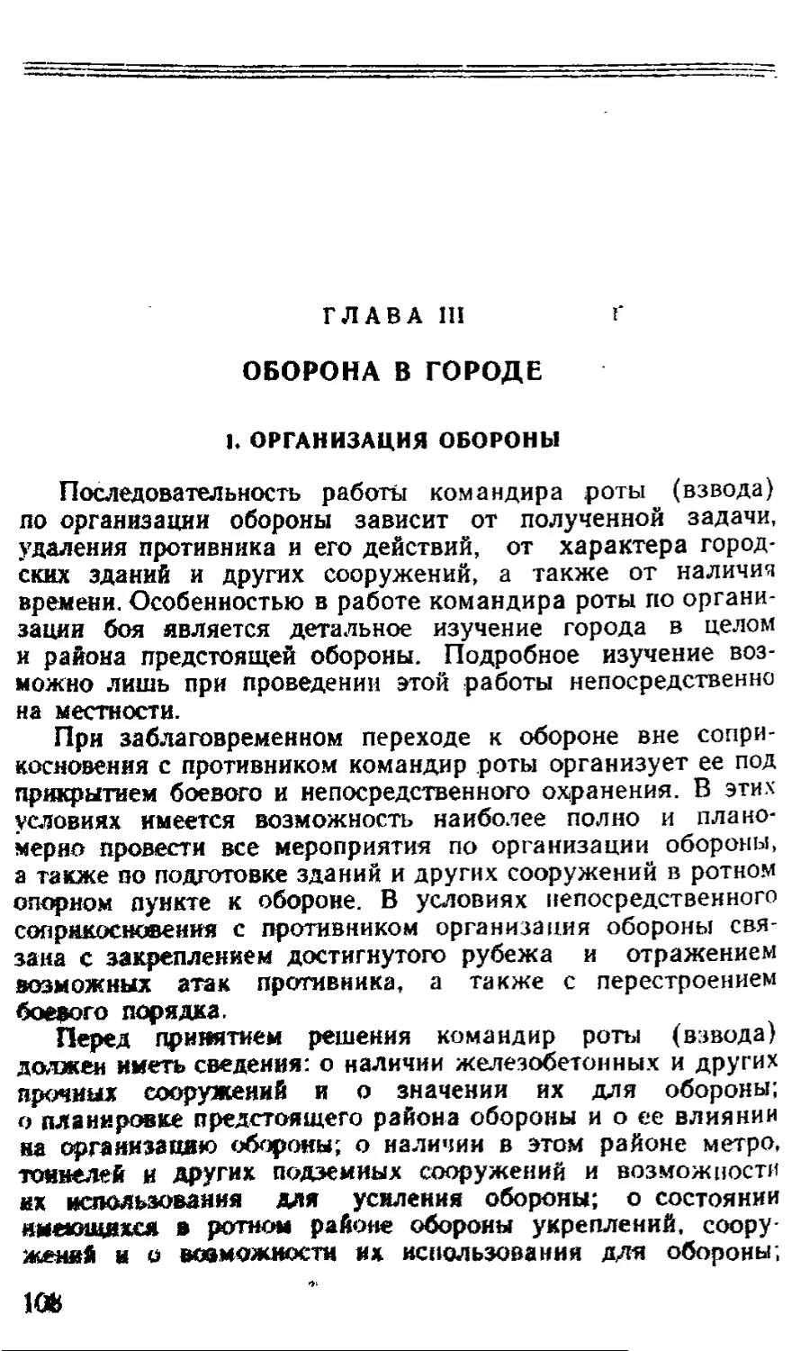 Глава III. Оборона в городе
1. Организация обороны