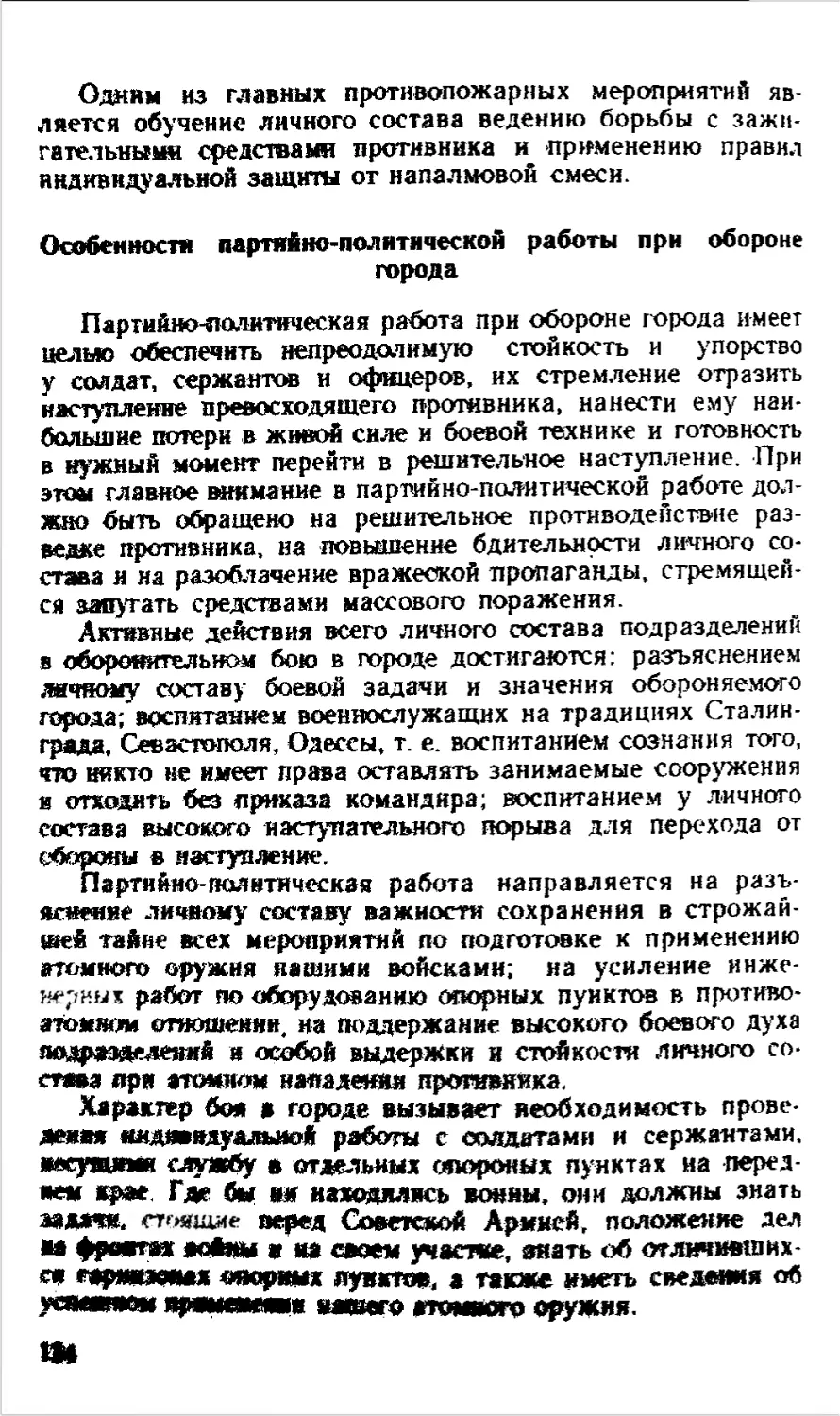 Особенности партийно-политической работы при обороне города
Особенности организации материального, технического и медицинского обеспечения