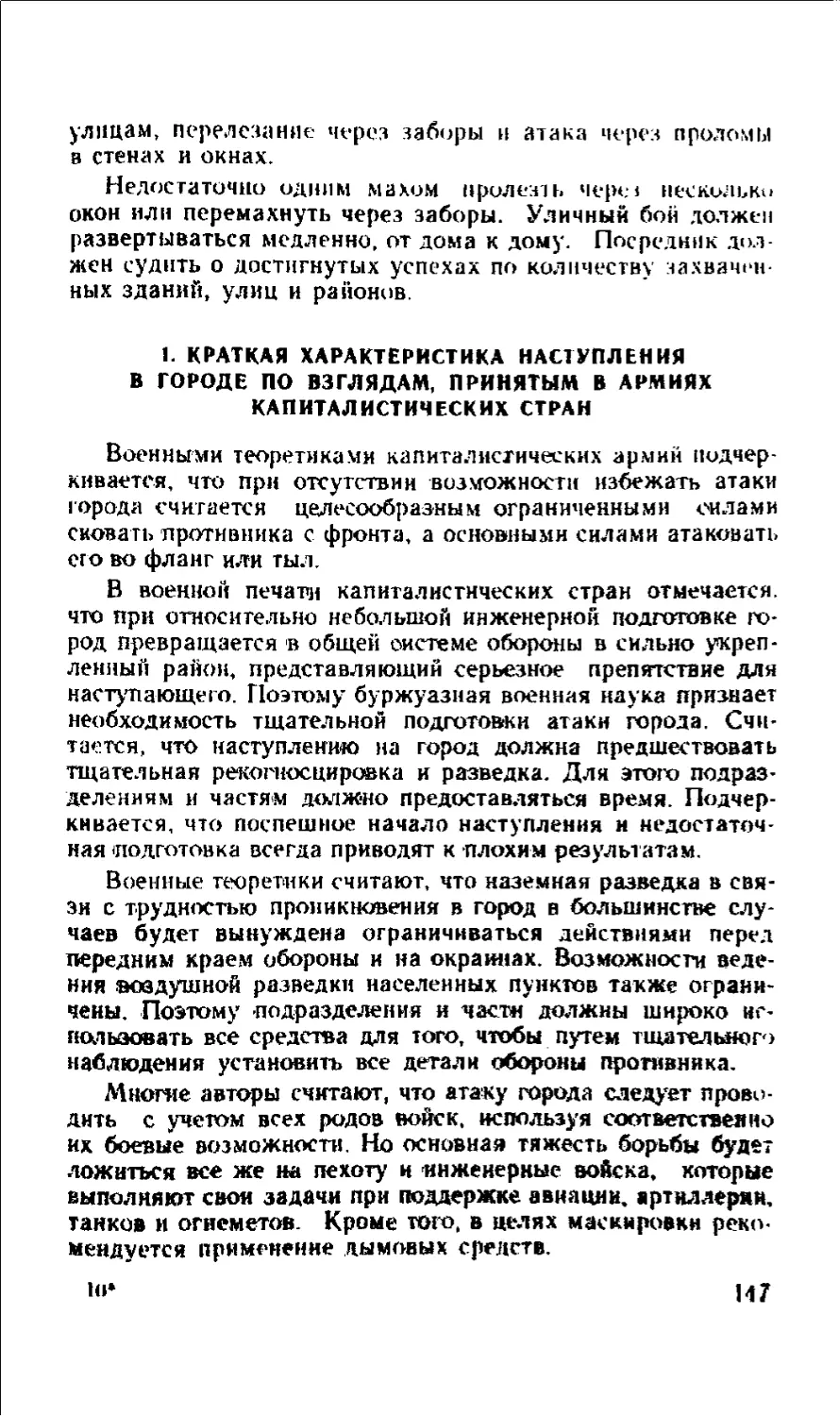 1. Краткая характеристика наступления в городе по взглядам, принятым в армиях капиталистических стран