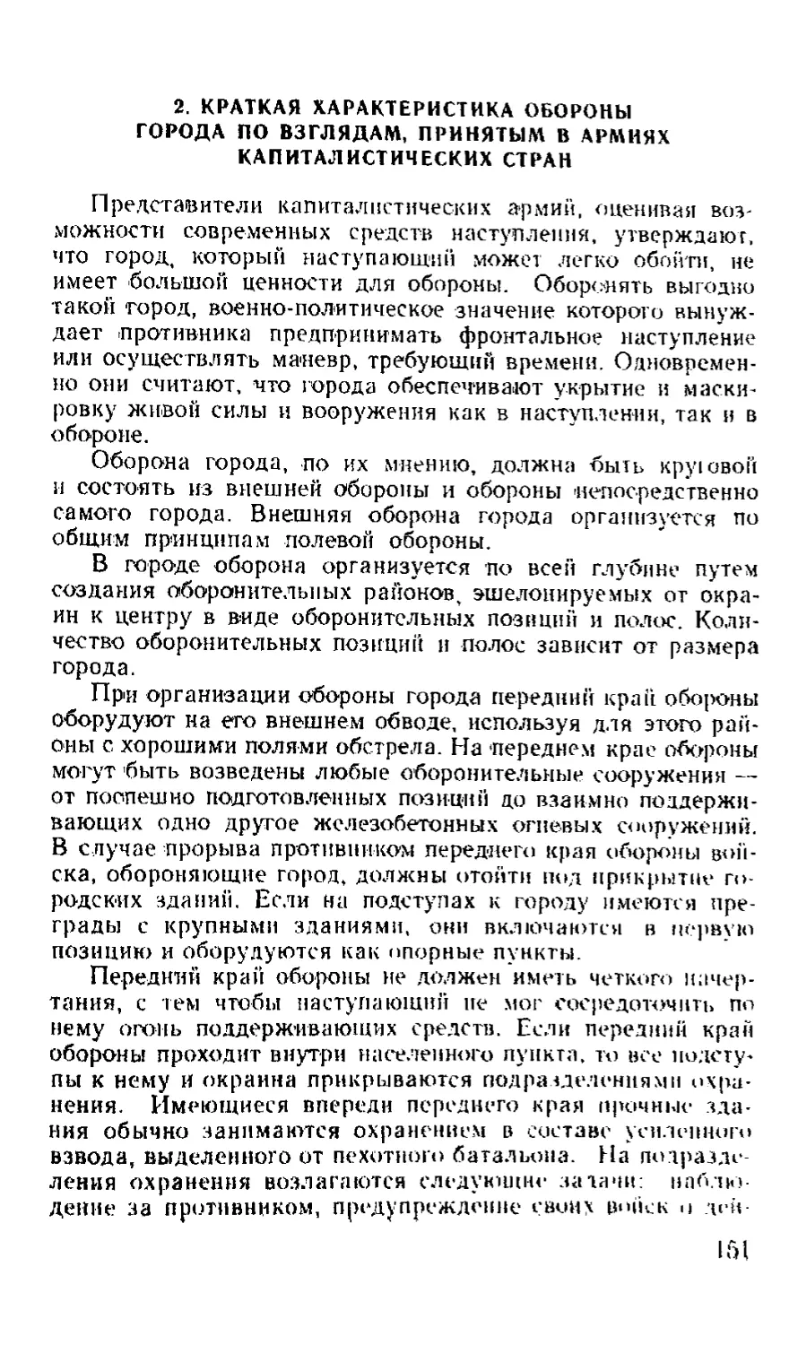 2. Краткая характеристика обороны города по взглядам, принятым в армиях капиталистических стран