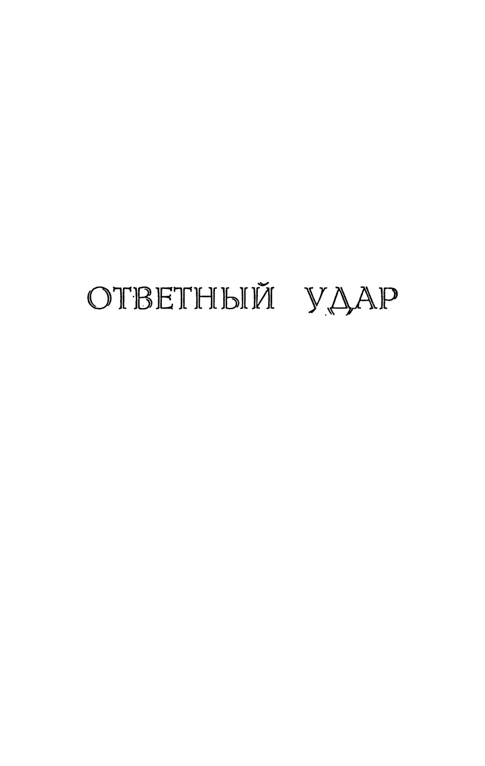 ОТВЕТНЫЙ УДАР