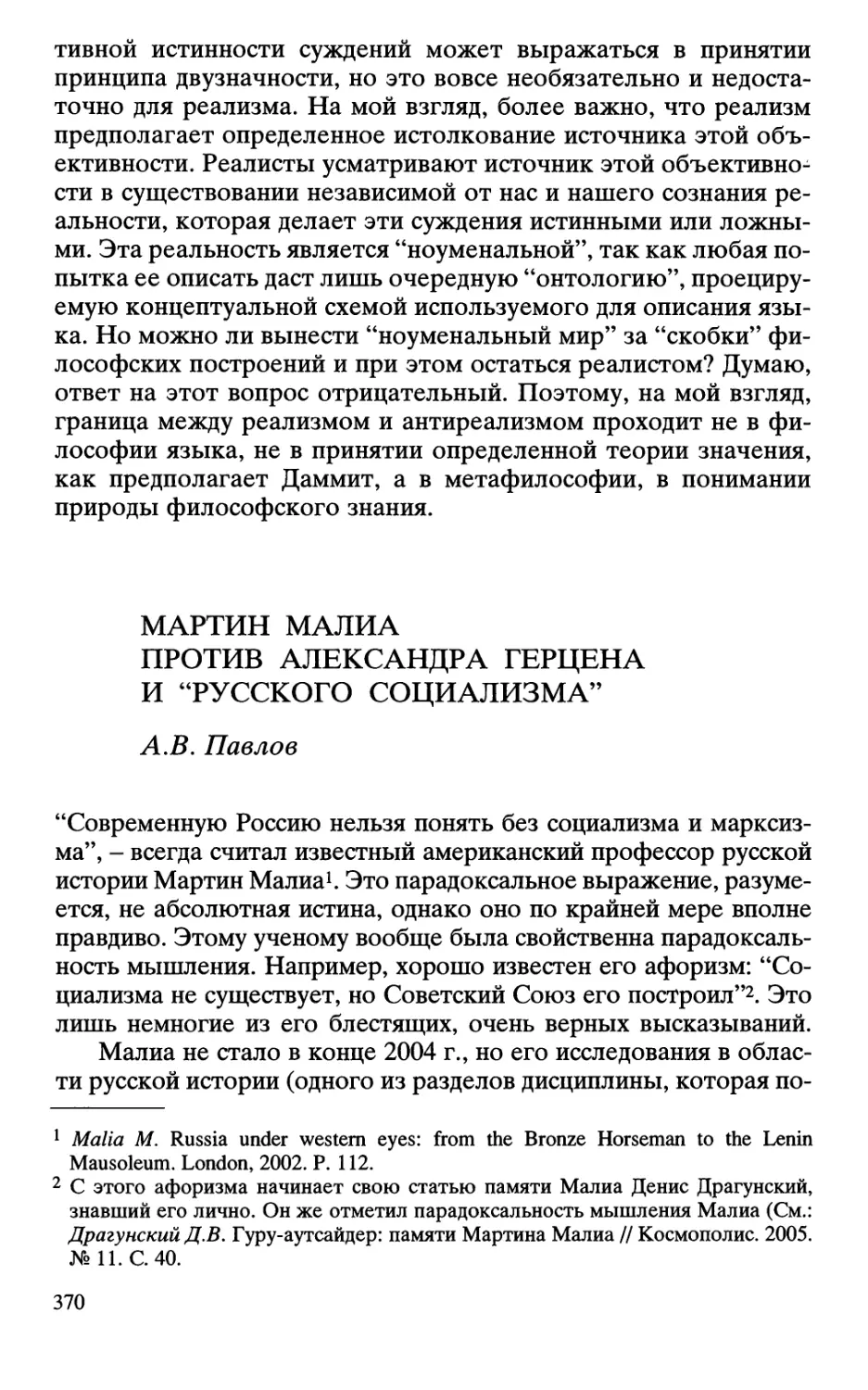 Павлов A.B. Мартин Малиа против Александра Герцена и “русского социализма”