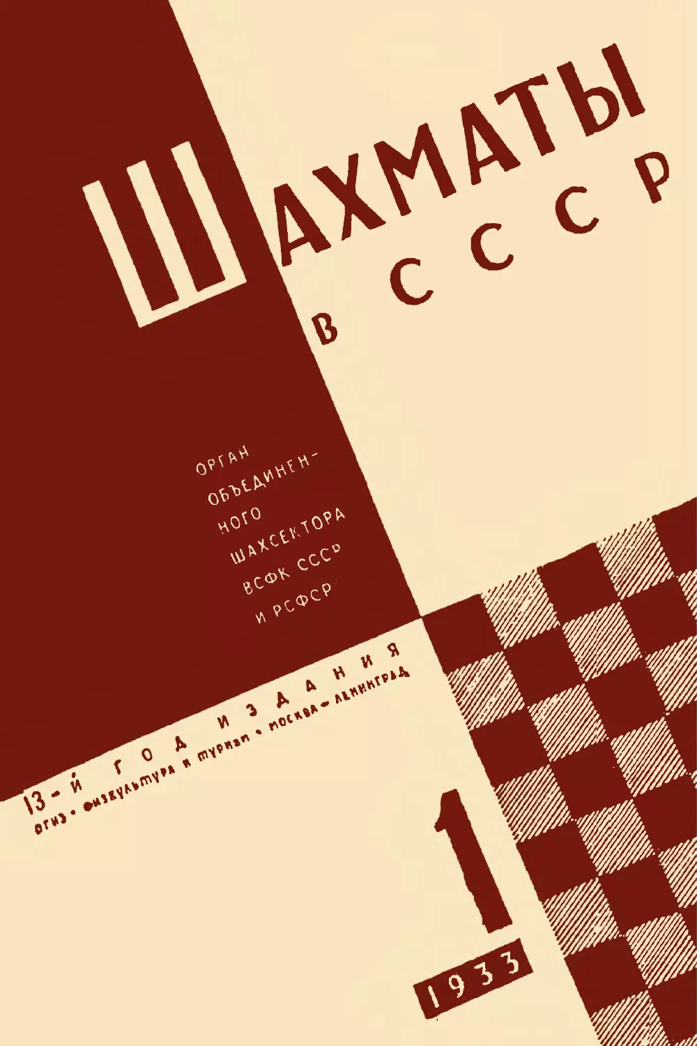 Шахматы в СССР 1933 № 01