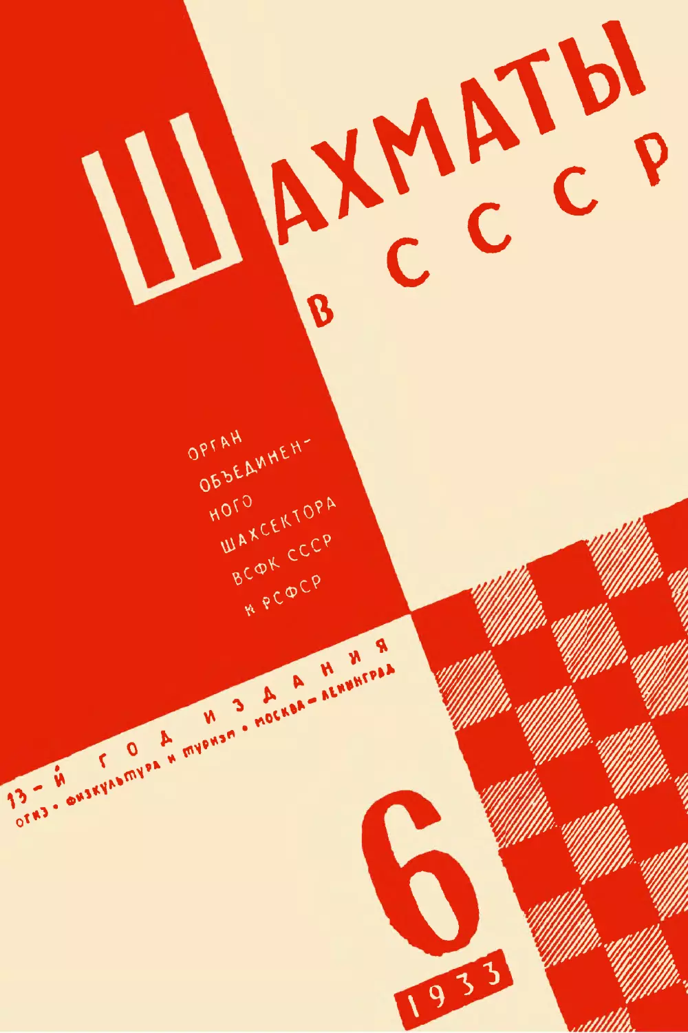 Шахматы в СССР 1933 № 06