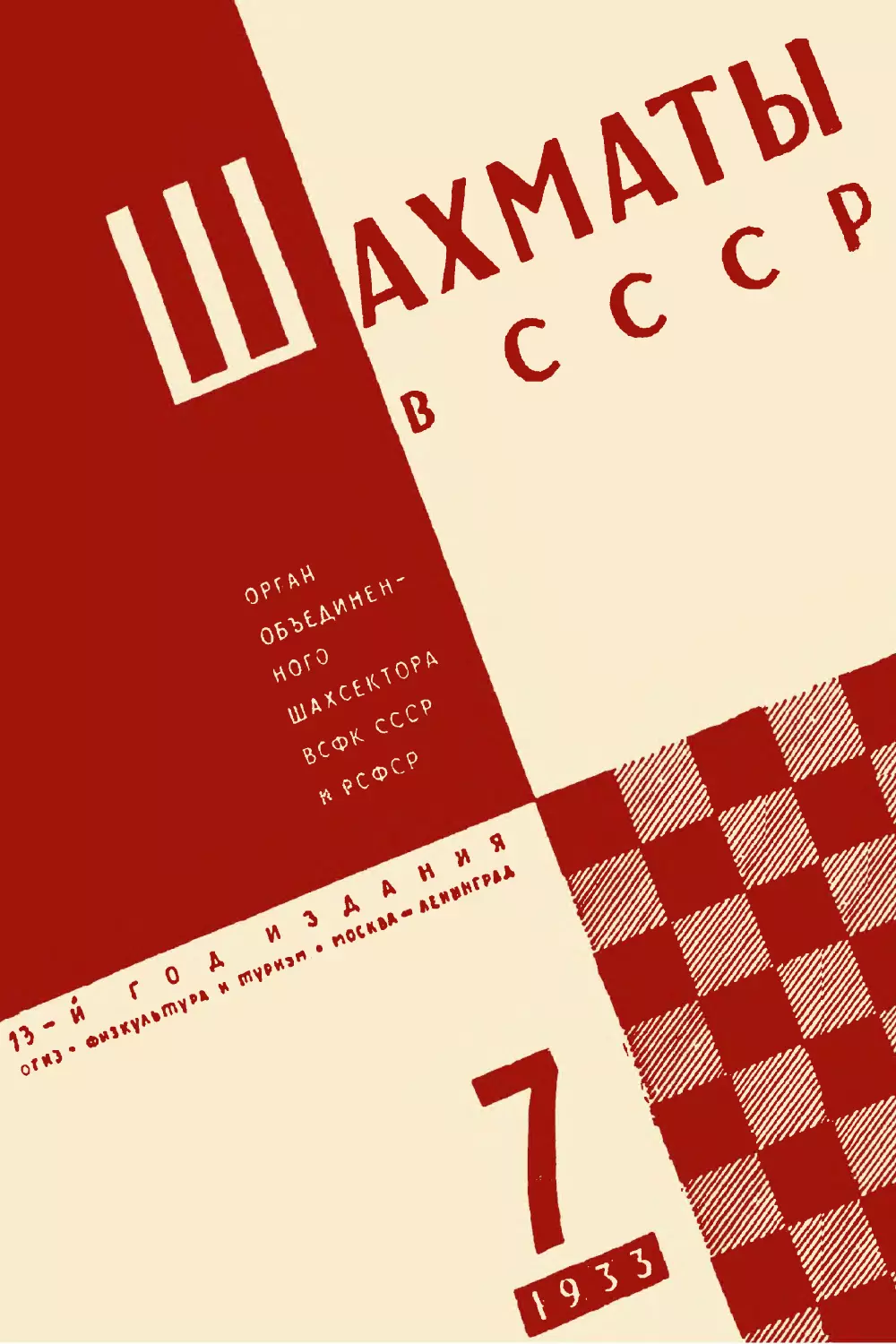 Шахматы в СССР 1933 № 07