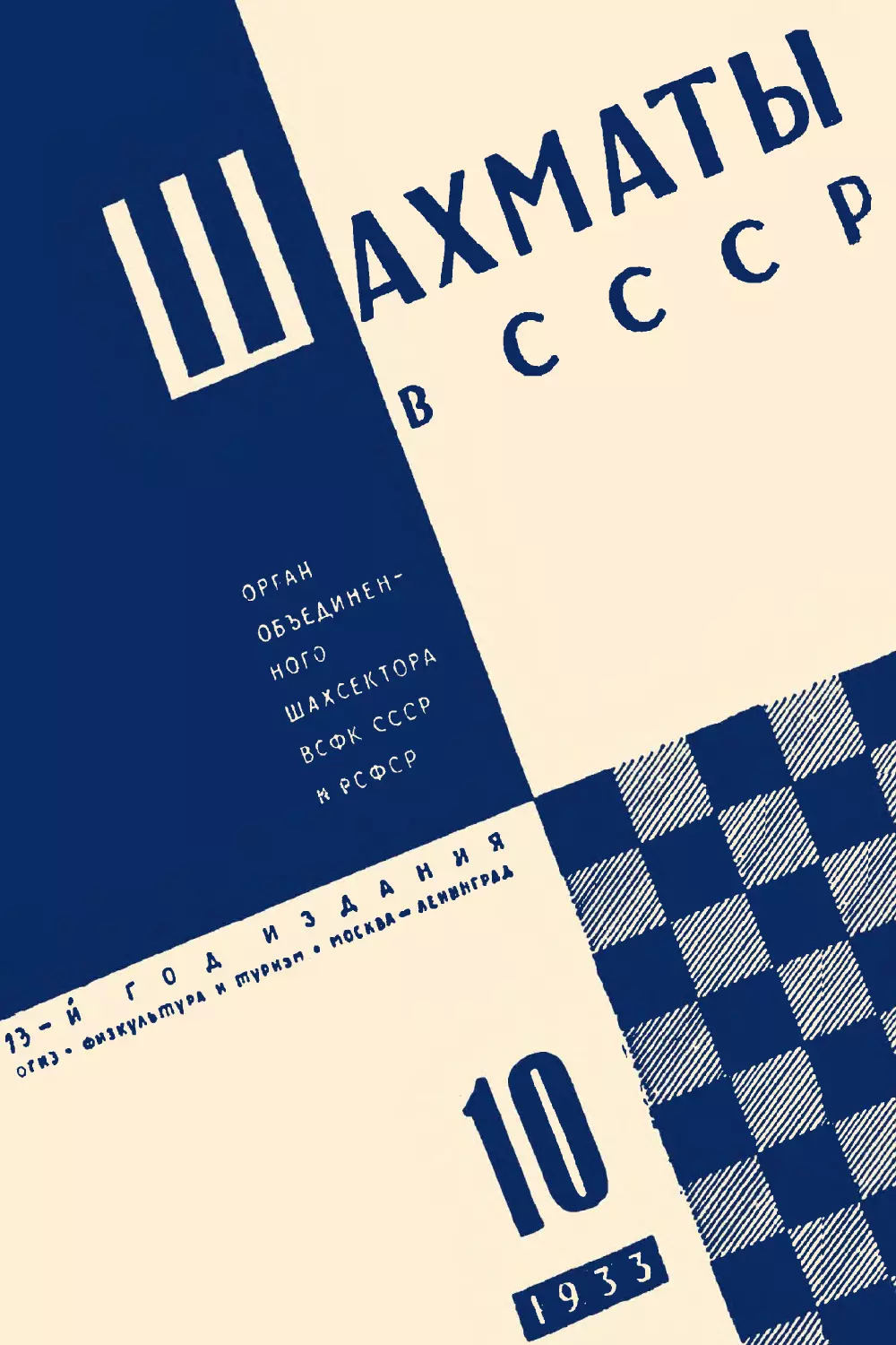 Шахматы в СССР 1933 № 10