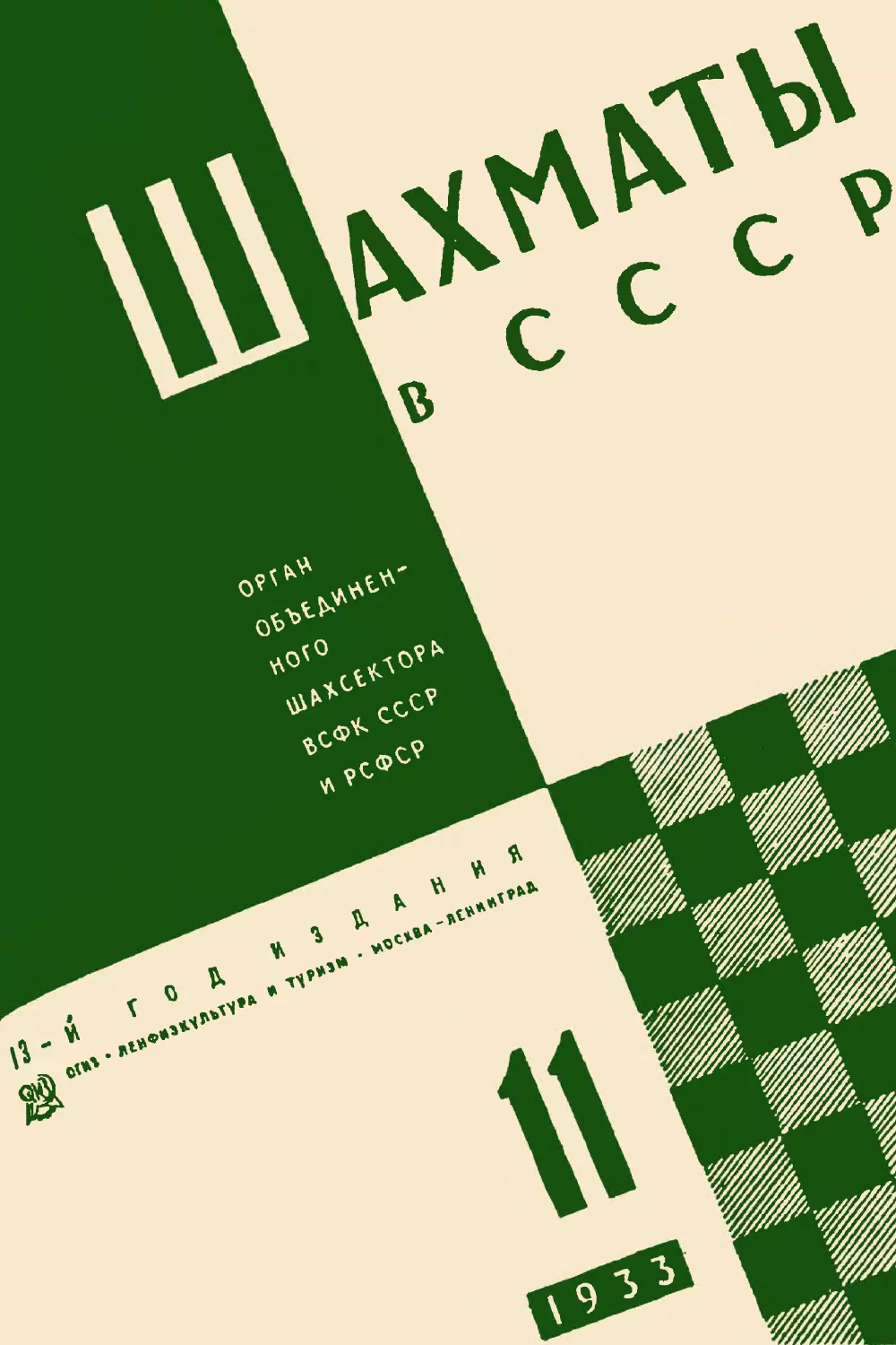 Шахматы в СССР 1933 № 11