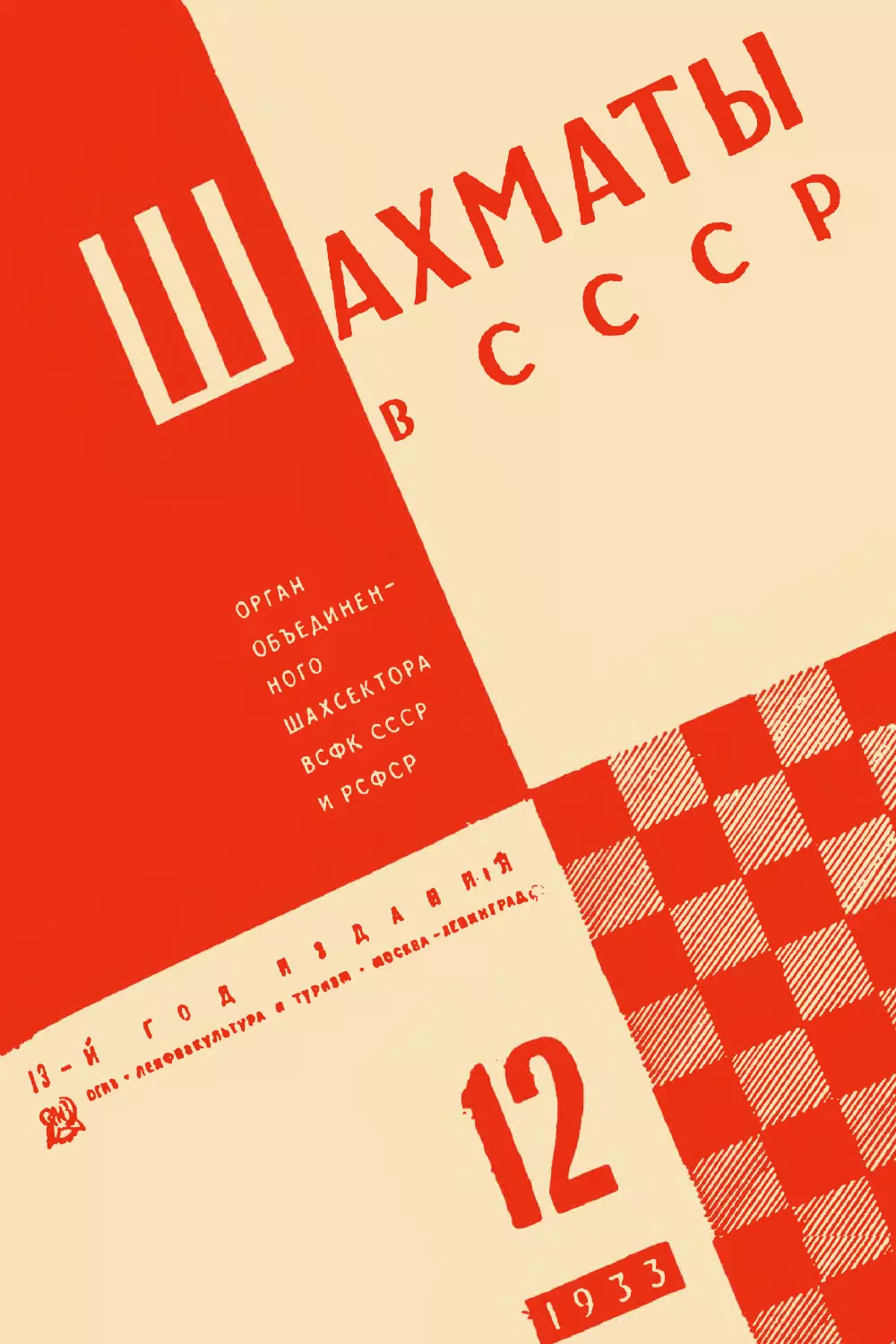 Шахматы в СССР 1933 № 12