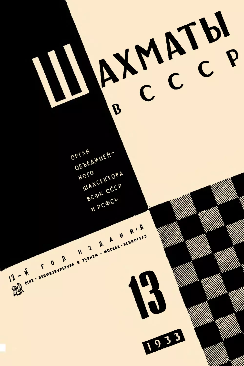 Шахматы в СССР 1933 № 13