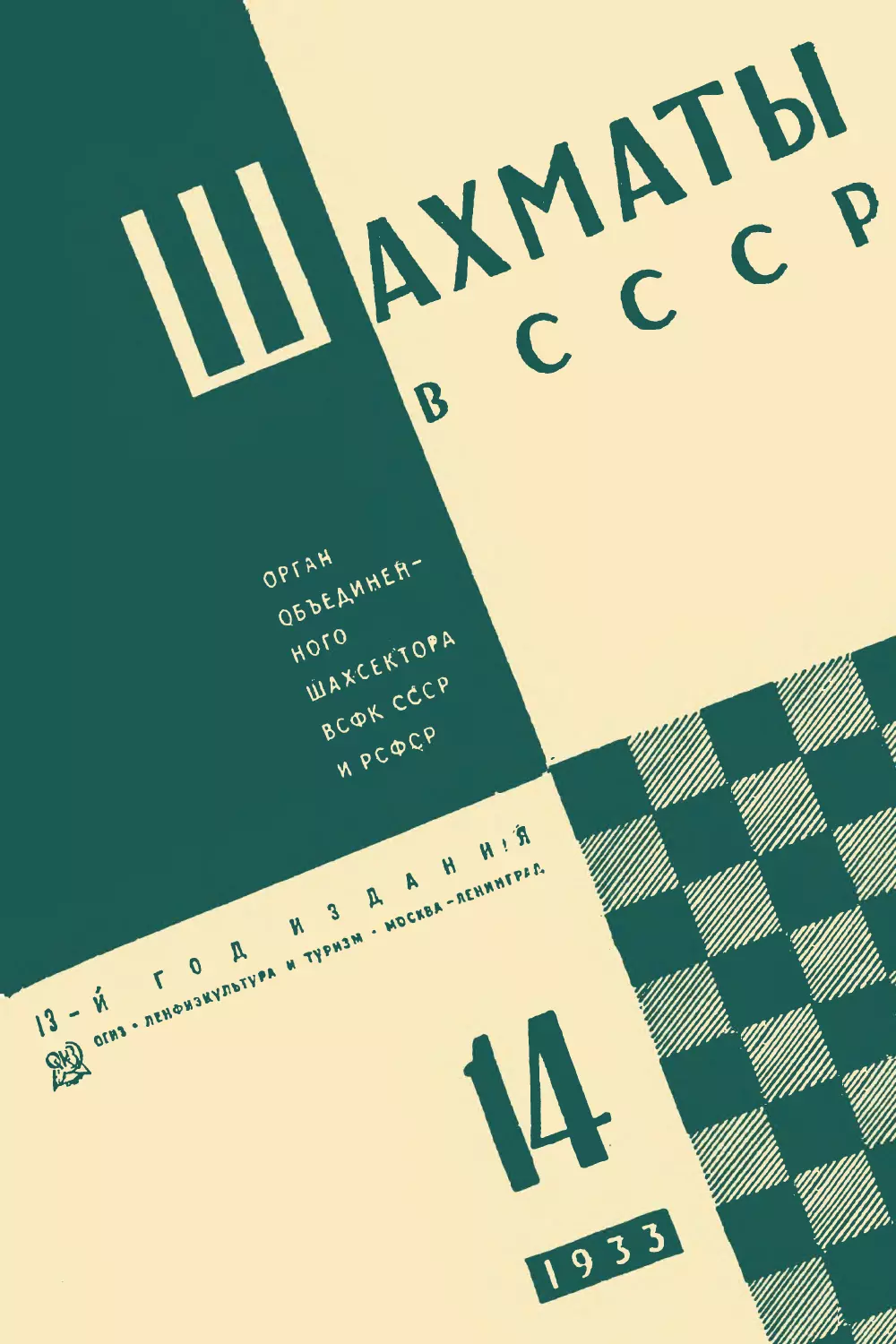 Шахматы в СССР 1933 № 14